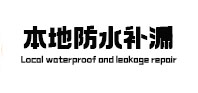 会昌本地防水补漏